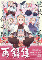 ■預購■同人誌｜虎之穴【040031151316】鬼滅之刃『煉獄さん家とちび伊之助の再録集』作者： 清丸