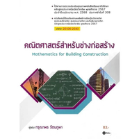 หนังสือ คณิตศาสตร์สำหรับช่างก่อสร้าง (สอศ.) รหัสวิชา 20106‑2030