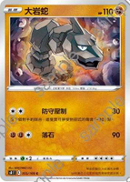 【CardMaster】寶可夢紙牌 中文版 PTCG 匯流藝術 S8_C_055/100 大岩蛇
