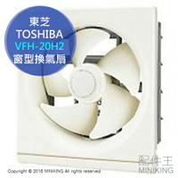 日本代購 空運 東芝 TOSHIBA VFH-20H2 廚房用 換氣扇 通風扇 排風扇 簡單拆卸