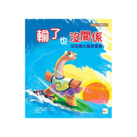 輸了也沒關係――沒放棄比贏更重要（品格教育繪本：得失心／樂觀正向）