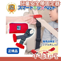 【波蘭製】日本 Monte Mia 兒童安全帶固定器 安全帶固定器 防勒脖 兒童安全帶夾 安全帶調整器 安全帶扣 限位器【小福部屋】