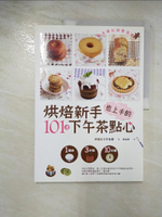 【書寶二手書T1／餐飲_DW5】烘焙新手也上手的101道下午茶點心：1個碗．3步驟．10分鐘_李智惠