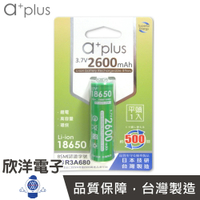 ※ 欣洋電子 ※ a+plus 可充式鋰電18650型(平頭1入) ICR18650-26(A+F1)台灣製造