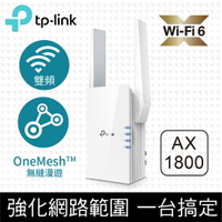 【宏華資訊廣場】TP-Link RE605X AX1800 雙頻無線網路WiFi6訊號延伸器/中繼器