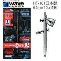 【鋼普拉】全新 日本製 WAVE 雙動高級噴筆 0.2mm HT-161 HT161 模型噴槍 鋼彈噴筆 同 PS270