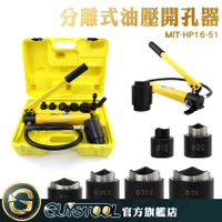 GUYSTOOL MIT-HP16-51 分離式油壓開孔器 Ø16~ Ø51mm 液壓開孔器 打孔器 電櫃銅排開圓孔 沖孔機