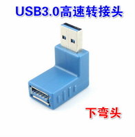 USB3.0公對母直角高速轉接頭 電腦延長線L型對接彎頭90度公轉母口