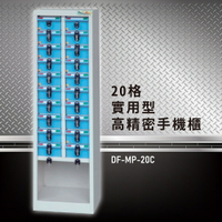 【嚴選收納】大富 實用型高精密零件櫃 DF-MP-20C 收納櫃 置物櫃 公文櫃 專利設計 收納櫃 手機櫃