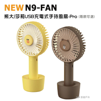 【N9-FAN 】桌上型風扇PRO 熊大款 聯名款 三段風速 USB充電 隨行風扇 小桌扇 公司貨 悠遊戶外