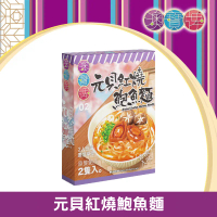 元貝紅燒鮑魚麵 NS4 (110克) [401527] 每盒包含4隻鮑魚