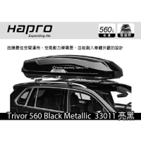 【MRK】 [現貨] Hapro Trivor 560 Black Metallic 33011 亮黑 雙開車頂行李箱
