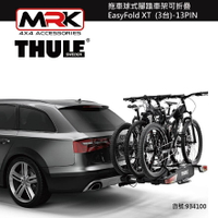 【MRK】 Thule 934B 拖車球式腳踏車架可折疊 EasyFold XT 3台 13PIN 黑