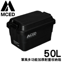 【MCED 軍風多功能加厚耐重收納箱-50L《黑》】Q200-A/裝備箱/汽車收納/收納箱/露營收納箱/衣物整理箱
