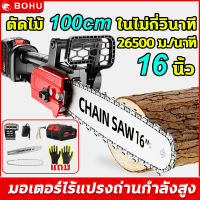 เลื่อยไฟฟ้าไร้สาย BOHU 16นิ้ว 6980W เลื่อยใช้แบตเตอรี่ ใช้สำหรับตัดแต่งกิ่ง แยกฟืน และตัดไม้ เลื่อยไ