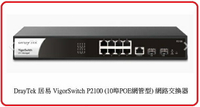 居易科技 VigorSwitch P2100 10埠L2+管理型 PoE交換器 P1090 P1092後續替代商品