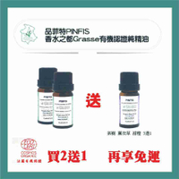 強強滾-品菲特PINFIS 香水之都Grasse 有機尤加利純精油(10ml)-買2送1(薰衣草 茶樹 甜橙3選1)