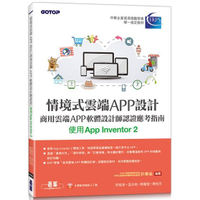 情境式雲端APP設計：商用雲端APP軟體設計師認證應考指南（使用App Inventor 2）