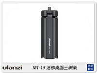 Ulanzi MT-15 迷你桌面三腳架 手機 相機 三腳架 自拍(MT15,公司貨)【跨店APP下單最高20%點數回饋】