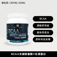 BCAA支鏈胺基酸+乳清蛋白(500g) 美國濃縮乳清蛋白 蛋白粉【御松田】