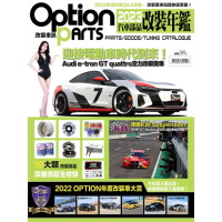 【momoBOOK】Option改裝車訊：2023汽車部品改裝年鑑(電子雜誌)