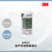 【中港3M】3M AP817全戶式活性碳濾芯(SS801)