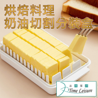 Time Leisure 日式烘焙料理奶油切割分裝保鮮盒
