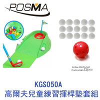 POSMA 高爾夫兒童練習揮桿墊套組 KGS050A