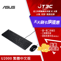 【代碼 MOM100 折$100】華碩 ASUS U2000 USB鍵盤滑鼠超值組合★(7-11滿299免運)