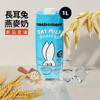 【酷酷萌樂樂購】 Oatbedient 長耳兔 燕麥奶 咖啡師燕麥奶 植物奶 無糖燕麥奶