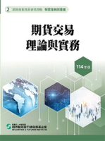 期貨交易理論與實務(114年版)-期貨商業務員資格測驗(學習指南與題庫2) 1/e 證基會 2025 證基會