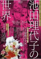 池田理代子的漫畫世界-凡爾賽玫瑰連載40週年暨出道45週年紀念特刊