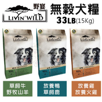 【免運】LIVIN'WILD野宴 無榖犬糧33LB(15Kg) 草飼牛/放養雞/放養鴨 全齡犬 犬糧