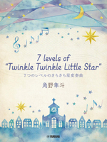 【學興書局】角野隼斗 華麗小星星變奏曲 7 levels of Twinkle Twinkle Little Star