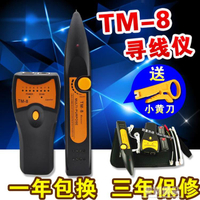 3c周邊~TM-8尋線儀尋線器網線測線儀測試儀查線儀巡線儀線路工兵 全館免運