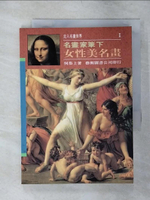 【書寶二手書T1／藝術_AK6】女性美名畫_何恭上