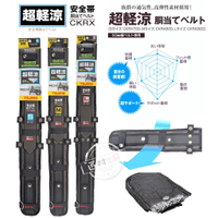 日本 TAJIMA 田島 超輕涼護腰帶 CKRX700 / CKRX800 / CKRX900