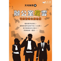 辦公室瘋雲：電商驚爆公關危機_Readmoo 讀墨電子書