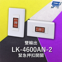 昌運監視器 Garrison LK-4600AN-2 緊急押扣開關 雙輸出 NO / NC輸出接點 隨插即用