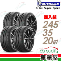 【Michelin 米其林】PILOT  SUPER SPORT PSS 運動性能輪胎_245/35/20_四入組_送安裝+定位(車麗屋)