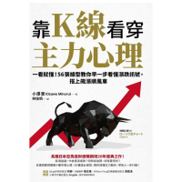 【momoBOOK】靠K線看穿主力心理：一看就懂！56張線型教你早一步看懂漲跌訊號 搭上飆漲順風車(電子書)
