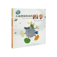 小狐狸和地球的四季—小王子愛地球２（科普繪本）