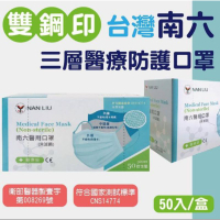 南六醫用口罩 (未滅菌)