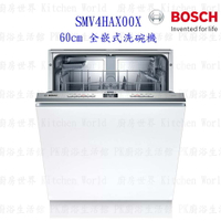 BOSCH 博世 SMV4HAX00X 4系列 全嵌式 60cm 洗碗機 110V 13人份