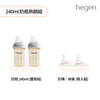 【hegen】240ml 奶瓶暢銷組-『寬口奶瓶 240ml 雙瓶組+奶嘴快速 兩入組』(母嬰用品 新生禮 不含塑化劑)