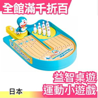 【多啦A夢 保齡球】日本 桌遊 運動小遊戲 創意益智療癒【小福部屋】