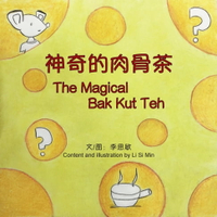 【電子書】神奇的肉骨茶 The Magical Bak Kut Teh