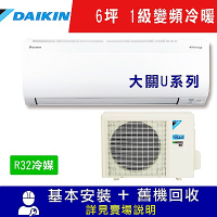 DAIKIN大金 6坪 1級變頻冷暖冷氣 RXV36UVLT/FTXV36UVLT 大關U系列