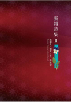 張錯詩集II：檳榔花、細雪、另一種遙望