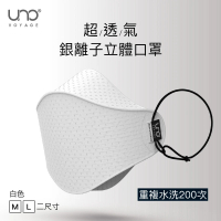 【UNO】銀離子纖維3D立體口罩(3D立體剪裁包覆性高超透氣)